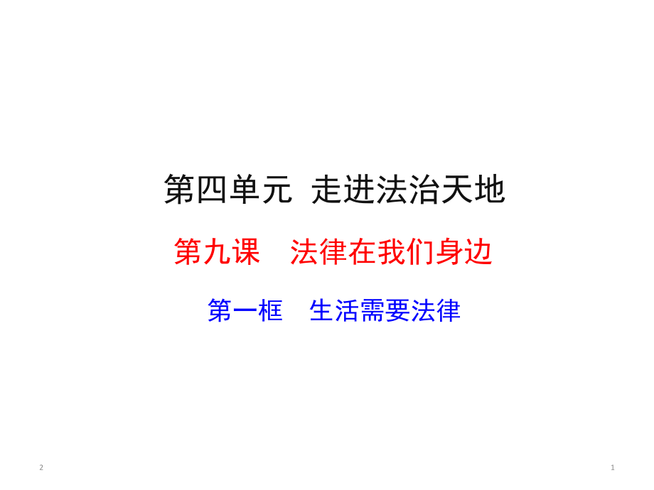 部编版道德与法治七年级下册91生活需要法律课件(共25张).ppt_第1页