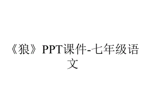 《狼》PPT课件-七年级语文.pptx