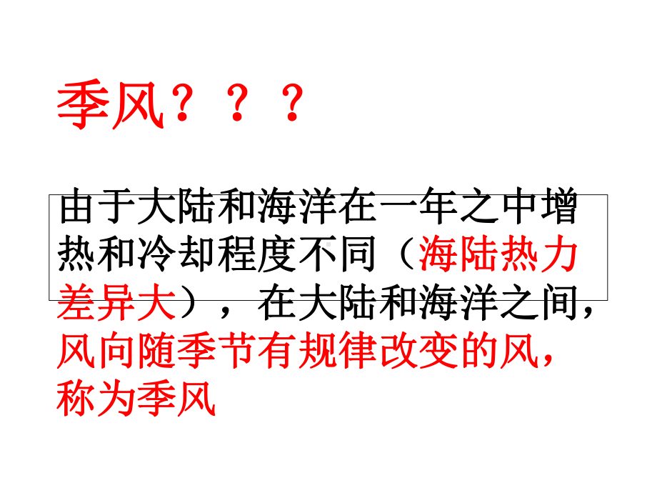 中国的气候(三)季风气候显著优质课课件.ppt_第2页