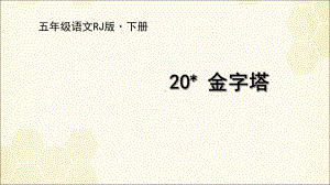 统编教材部编版五年级语文下册20金字塔(共25张)课件.ppt