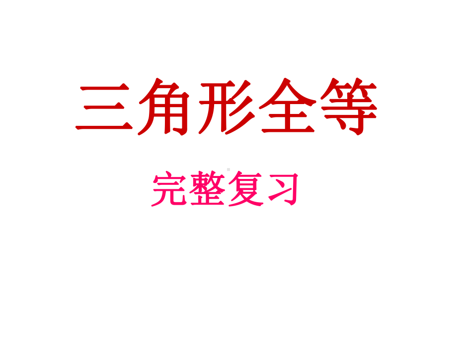 人教版八年级上册第12章全等三角形完整复习课件(共59张).pptx_第1页