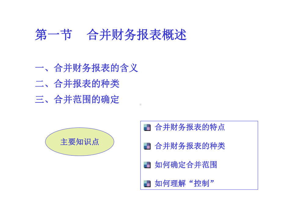 合并财务报表的编制原理与方法.pptx_第2页