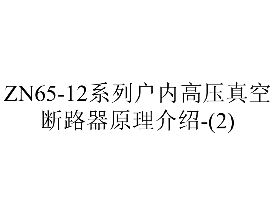 ZN65-12系列户内高压真空断路器原理介绍-.ppt_第1页