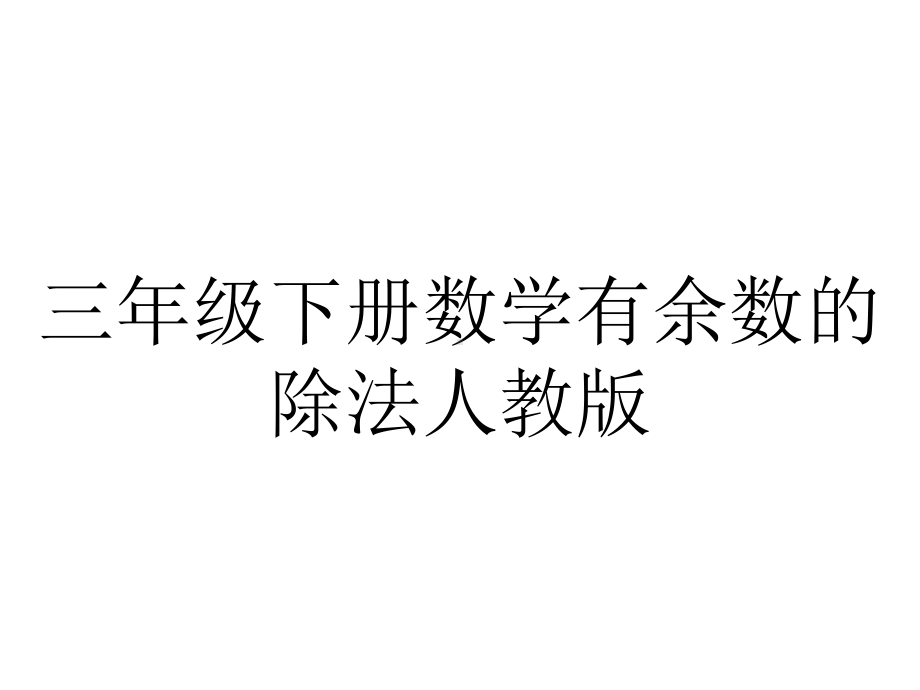 三年级下册数学有余数的除法人教版.pptx_第1页