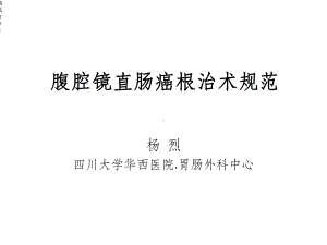 腹腔镜直肠癌手术规范课件.ppt