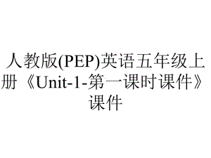 人教版(PEP)英语五年级上册《Unit1第一课时课件》课件-2.ppt--（课件中不含音视频）