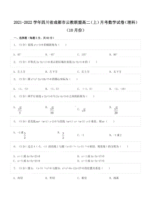 2021-2022学年四川省成都市云教联盟高二（上）月考数学试卷（理科）（10月份）.doc