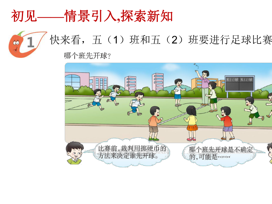 五年级上册数学可能性西师大版.pptx_第2页