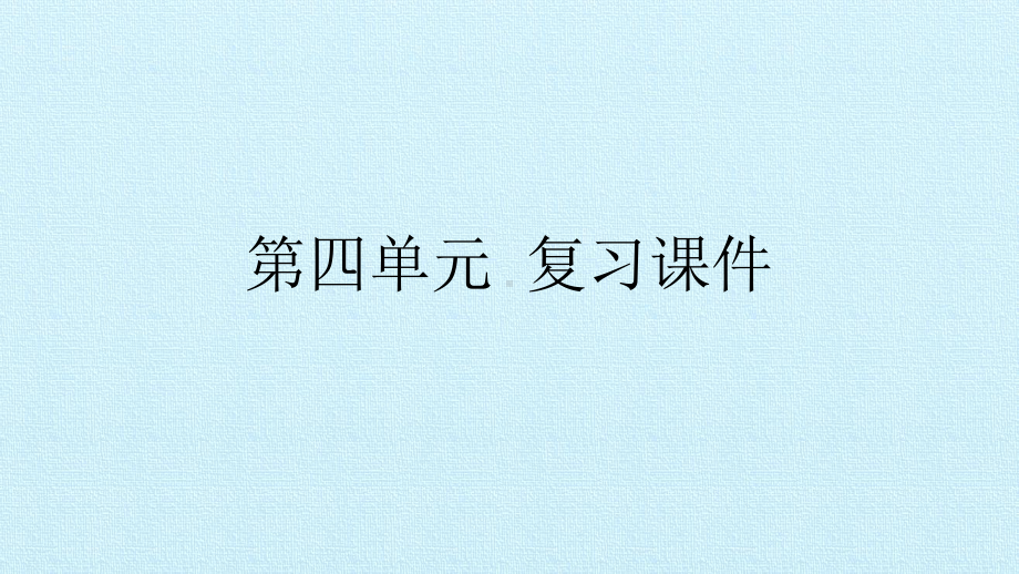 （2020年）部编版二年级下册语文第四单元复习优质公开课件.pptx_第1页