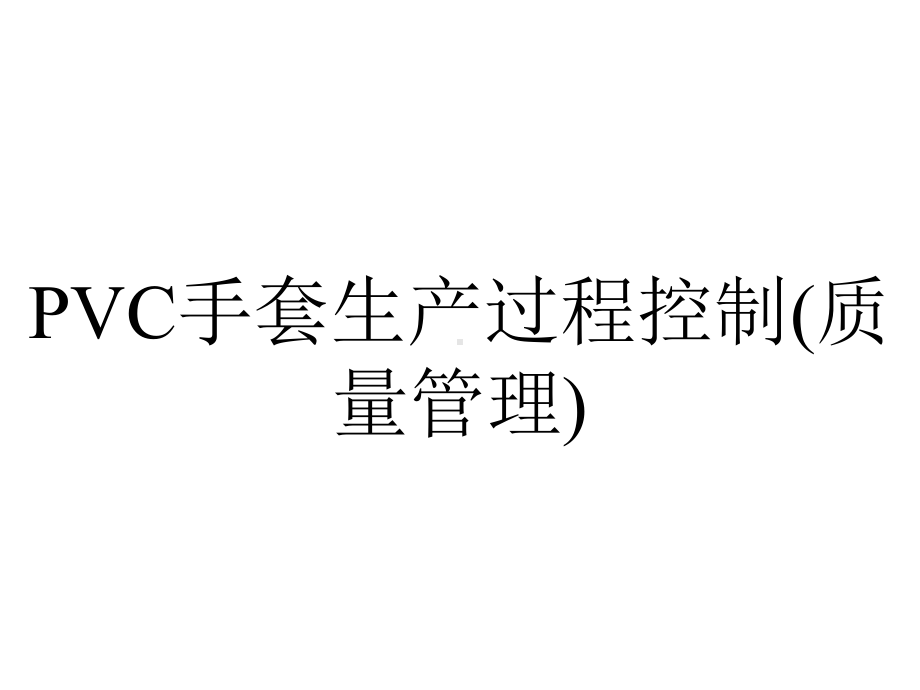 PVC手套生产过程控制(质量管理).ppt_第1页