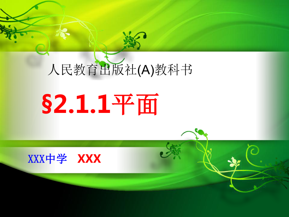 人教版高中数学A版必修二211平面公开课教学课件(共16张).ppt_第1页