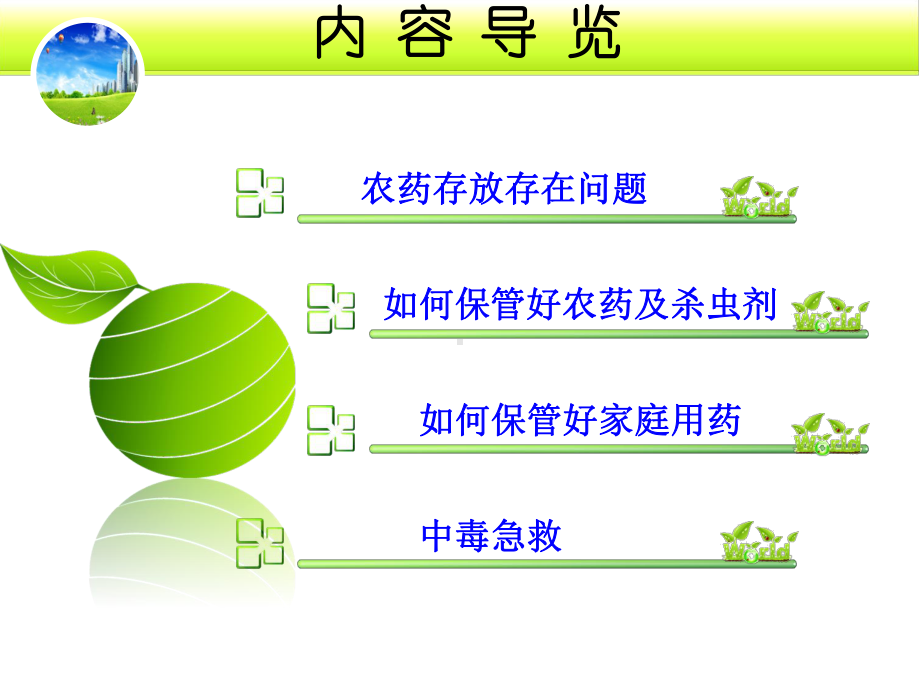 健康知识讲座课件109农药妥善存放修改.ppt_第3页
