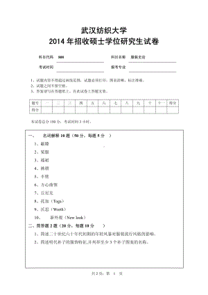 2015年武汉纺织大学硕士考研专业课真题808服装史论.pdf