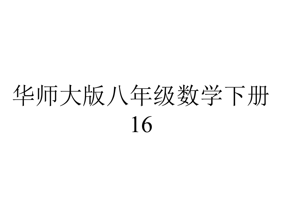 华师大版八年级数学下册16.2.2分式的运算-加减法课件(新版)华东师大版.pptx_第1页