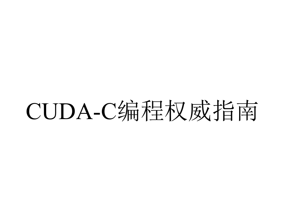 CUDA-C编程权威指南.pptx_第1页