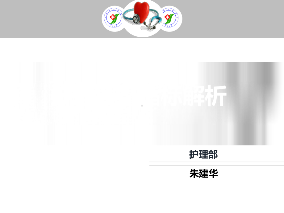 护理质量指标解析课件.ppt_第1页