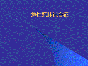 急性冠脉综合征精选课件.ppt