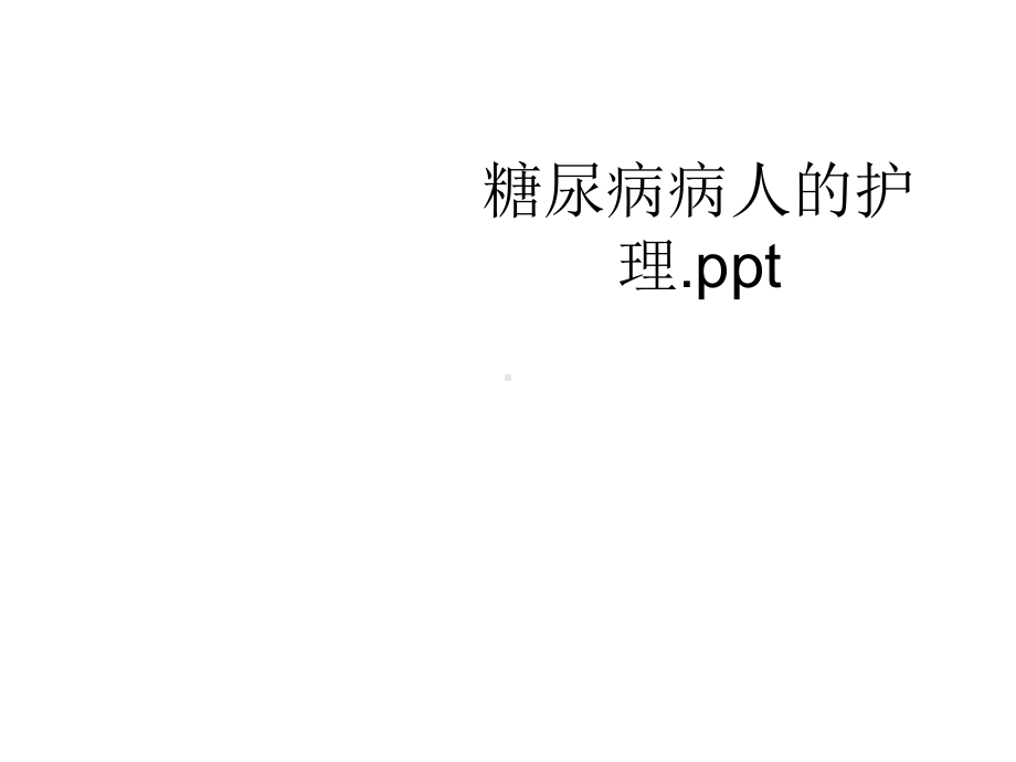 糖尿病病人的护理优秀课件.ppt_第1页