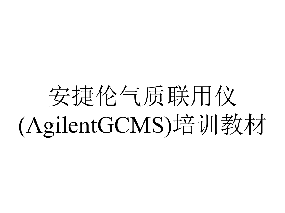 安捷伦气质联用仪(AgilentGCMS)培训教材.ppt_第1页