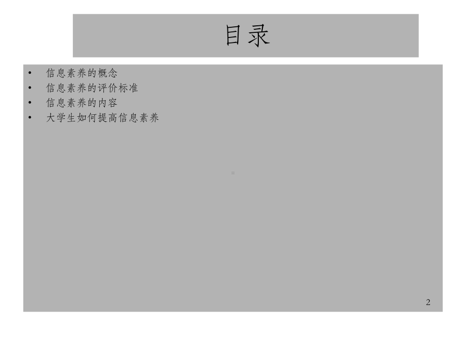 《大学生信息素养》课件.ppt_第2页