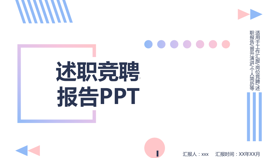 述职竞聘报告课件.pptx_第1页