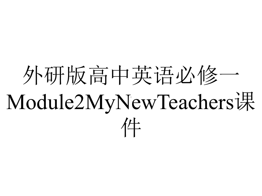 外研版高中英语必修一Module2MyNewTeachers课件.pptx--（课件中不含音视频）_第1页