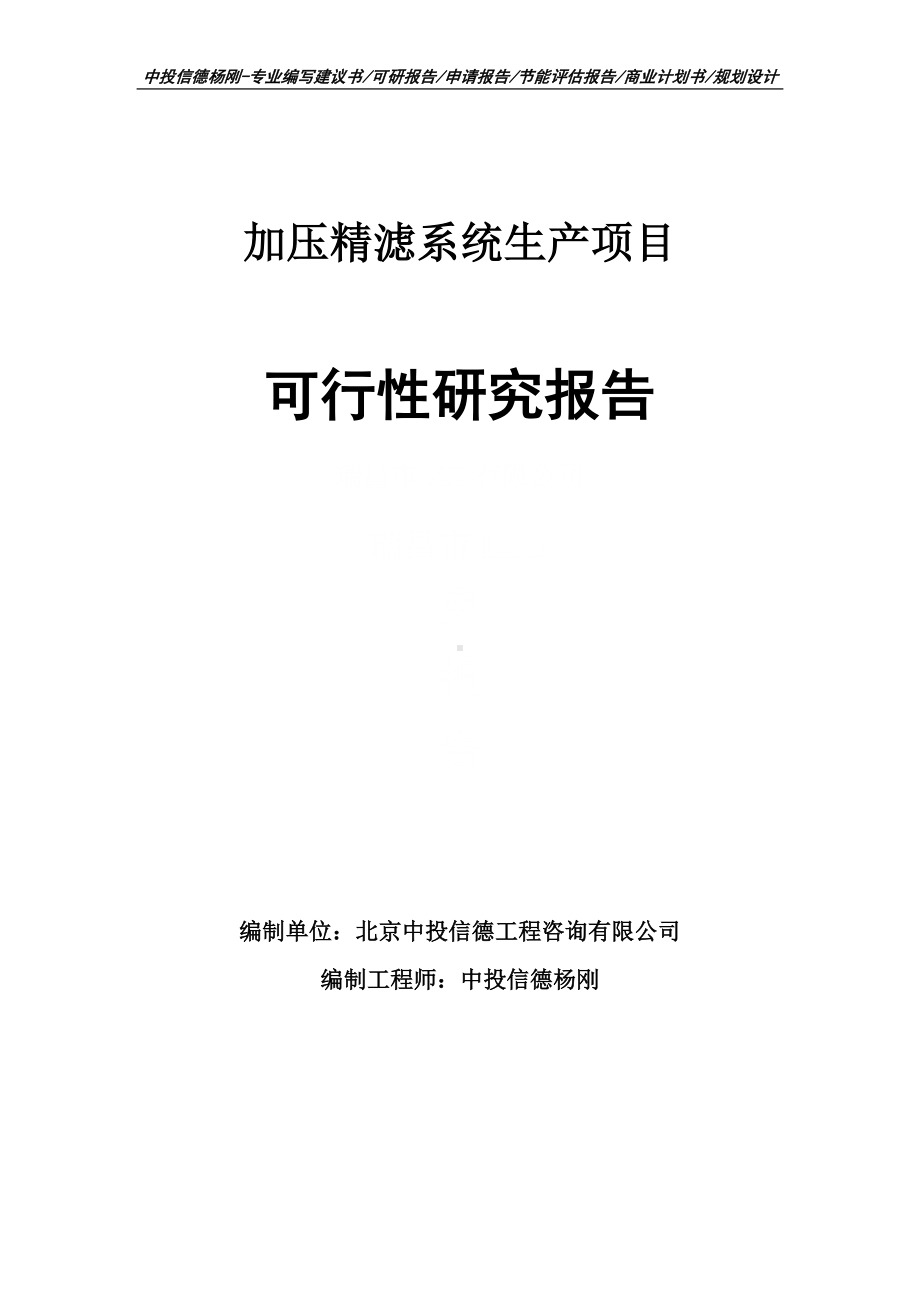 加压精滤系统生产项目可行性研究报告建议书.doc_第1页