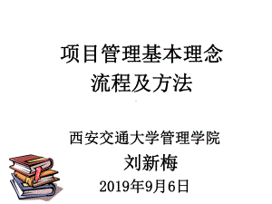 项目管理理念、方法及应用(半天)课件.ppt