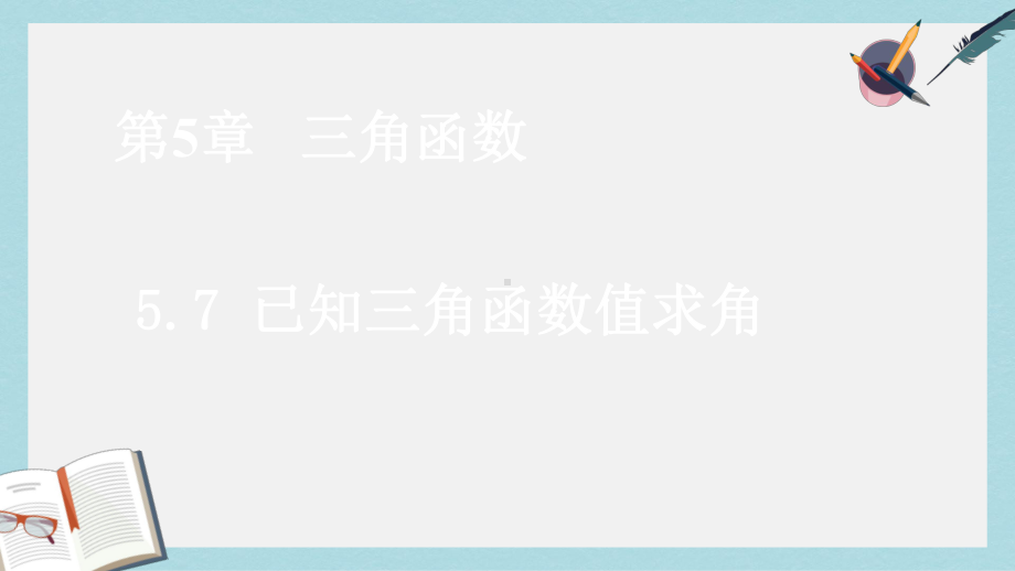 高教版中职数学(基础模块)上册57《已知三角函数值求角》课件1.ppt_第1页