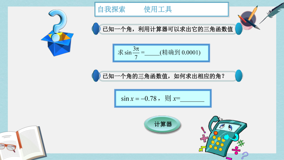 高教版中职数学(基础模块)上册57《已知三角函数值求角》课件1.ppt_第2页