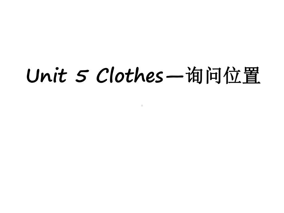 英语开心英语小学三年级下册Unit5Clothes询问位置课件.ppt-(课件无音视频)_第1页