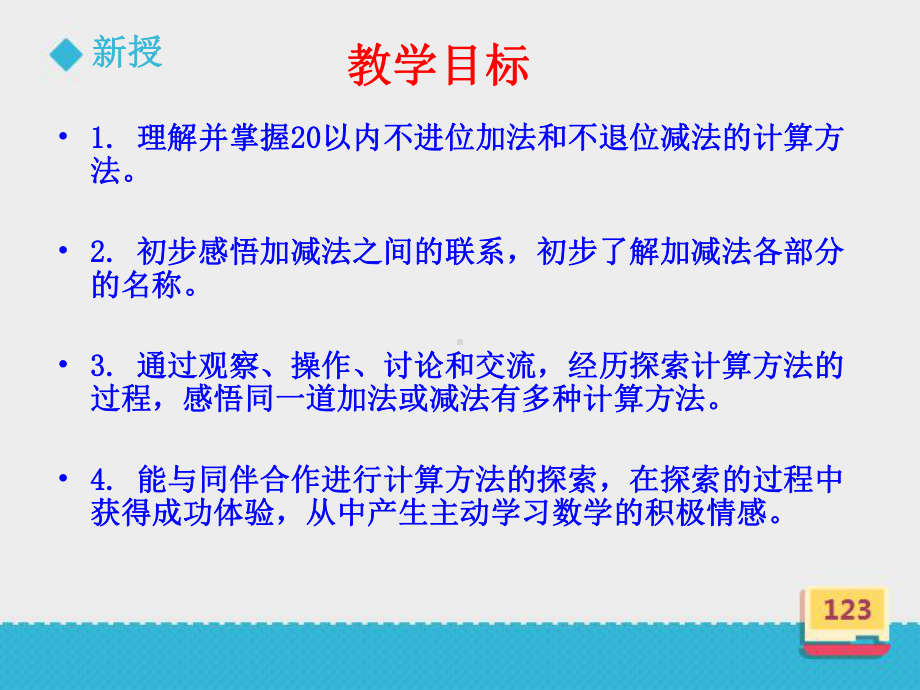 审定西师版数学一年级上册《不进位的加法和不退位的减法》(优秀课件).ppt_第2页