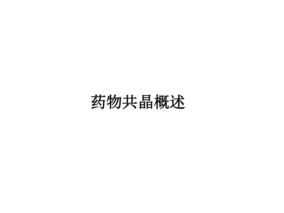 药物共晶概述课件.ppt_第1页