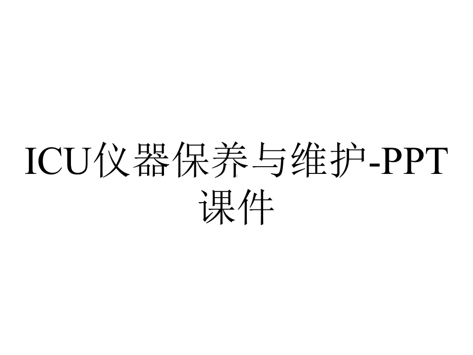 ICU仪器保养与维护-课件.ppt_第1页