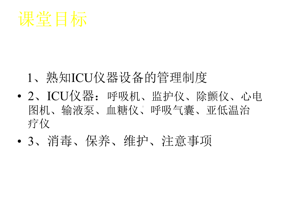 ICU仪器保养与维护-课件.ppt_第2页