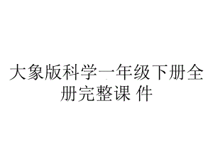 大象版科学一年级下册全册完整课 件.ppt