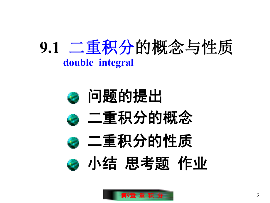 二重积分的概念及性质.ppt_第3页