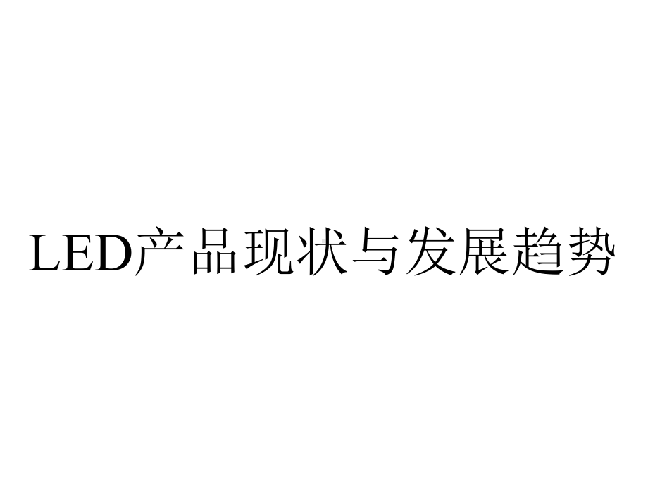 LED产品现状与发展趋势.ppt_第1页