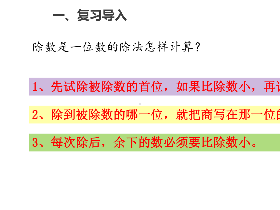 三年级下册数学第二单元《除数是一位数的除法》练习课人教新课标.pptx_第2页