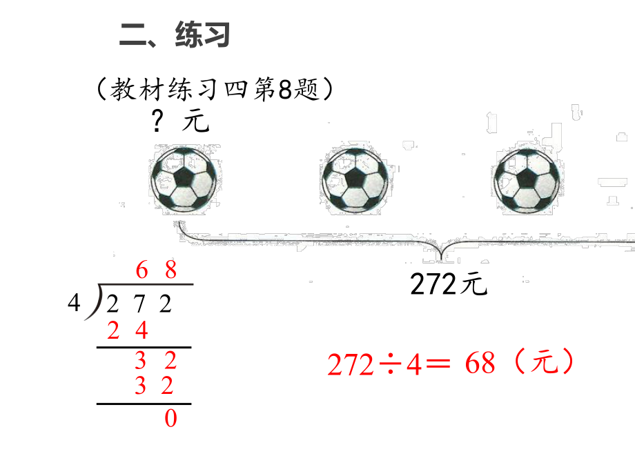 三年级下册数学第二单元《除数是一位数的除法》练习课人教新课标.pptx_第3页