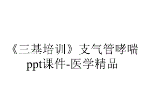 《三基培训》支气管哮喘ppt课件-医学精品.ppt