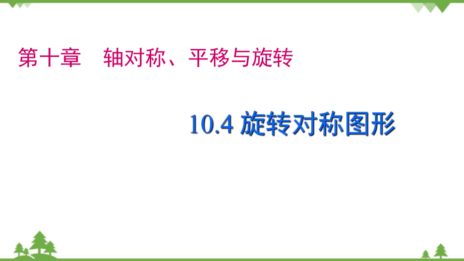 [精]华师大版数学七年级下册课件104中心对称.pptx_第1页