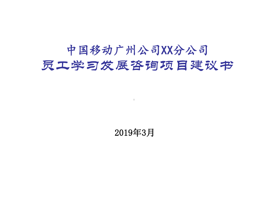 企业员工学习与发展规划案例(有总公司的分公司)课件.ppt_第1页