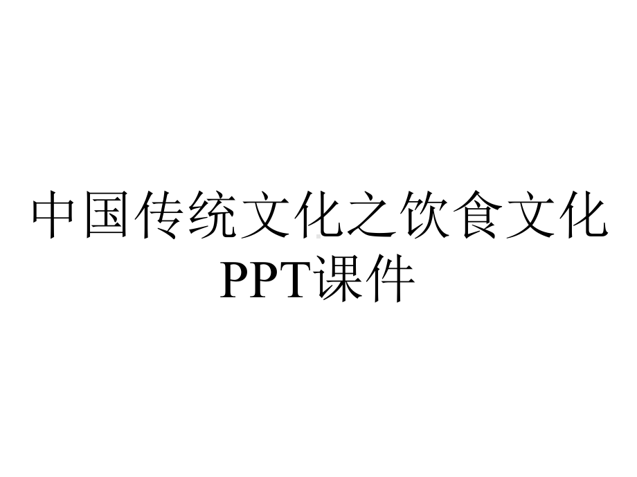 中国传统文化之饮食文化课件.ppt_第1页