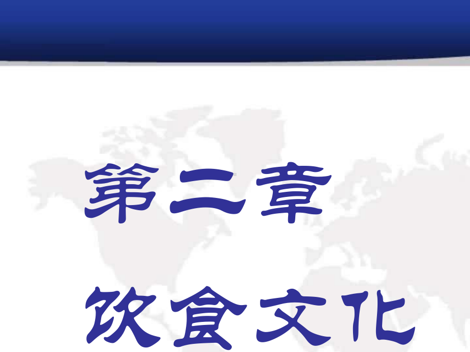 中国传统文化之饮食文化课件.ppt_第2页