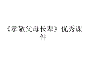 《孝敬父母长辈》优秀课件.ppt