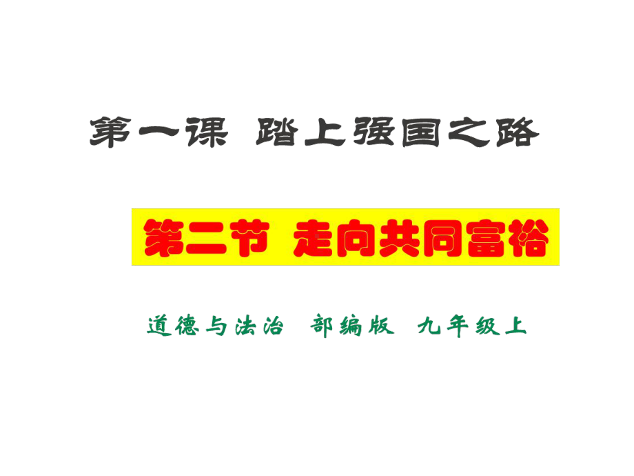 部编人教版道德与法治9年级上册第1课第2框《走向共同富裕》课件.ppt_第1页