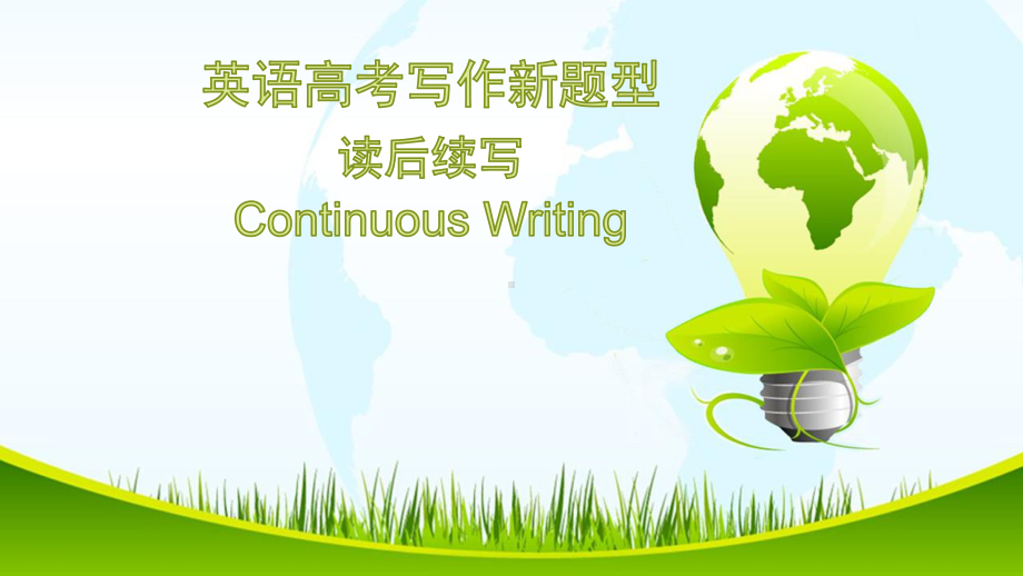 Continuous Writing (ppt课件)-2022新人教版（2019）《高中英语》必修第三册.pptx_第1页