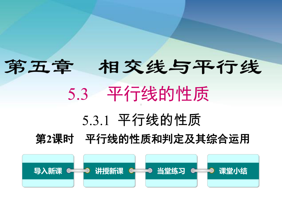 （人教版）初一数学下册《平行线的性质和判定及其综合运用》课件2.ppt_第1页