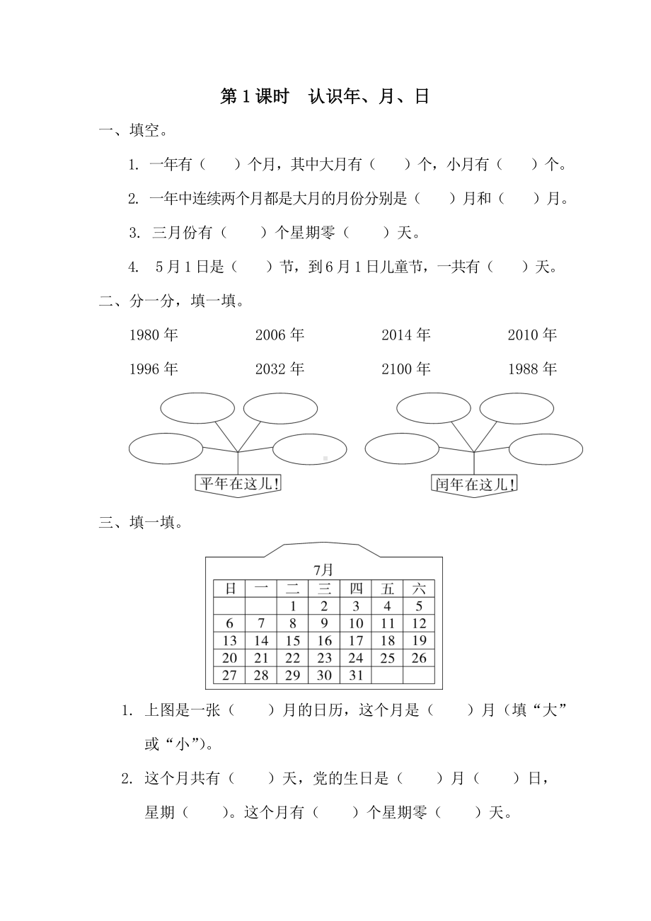 小学数学三年级下册课件课堂作业设计第6单元年月日第1课时认识年月日.doc_第1页